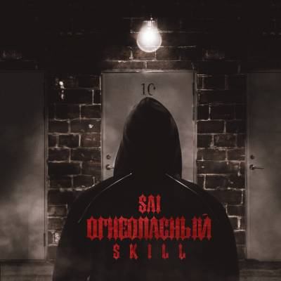 Сай (Panic Inside) — Огнеопасный Skill (2014)