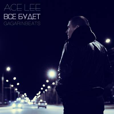 Ace Lee — Всё будет (GagarinBeats) (2014) EP