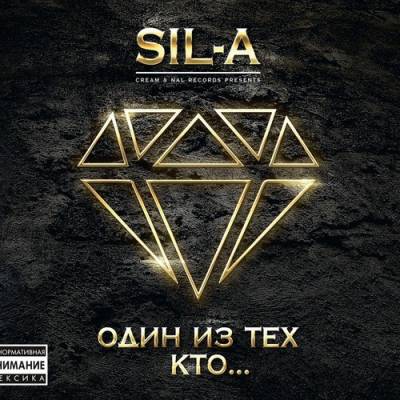 Sil-A — Один из тех, кто... (2014)