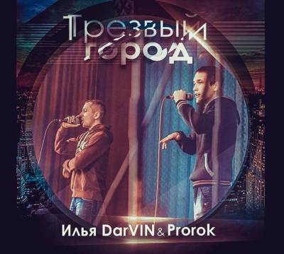 Илья DarVIN & Prorok — Трезвый город (2014) Илья DarVIN & Prorok — Трезвый город (2014)