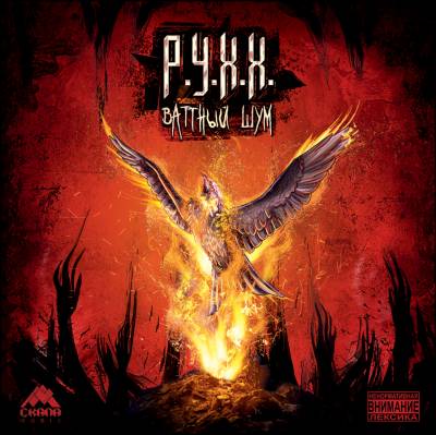 Р.У.Х.Х. — Ваттный шум (2014) Р.У.Х.Х. — Ваттный шум (2014)