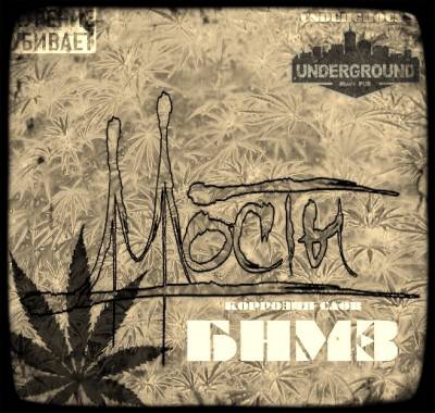 Коррозия Слов (Мосты) — БНМЗ (2014) EP Коррозия Слов (Мосты) — БНМЗ (2014) EP