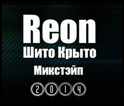 Reon — Шито Крыто (2014) mixtape