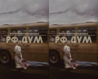 эхопрокуренныхподъездов — Рф Дум (2014) эхопрокуренныхподъездов — Рф Дум (2014)