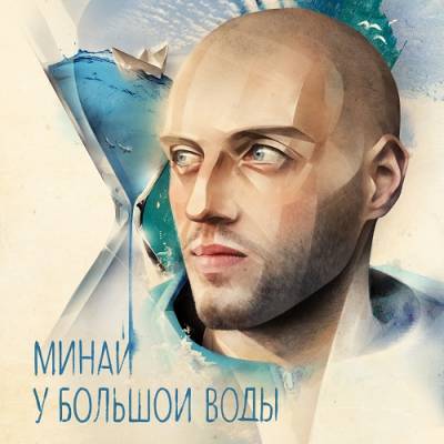 Минай — У большой воды (2014) Минай — У большой воды (2014)