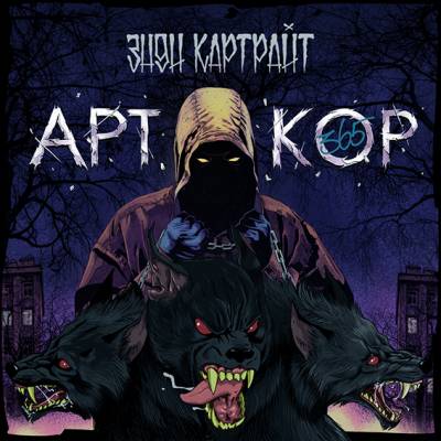 Энди Картрайт — Арткор 365 (2014)