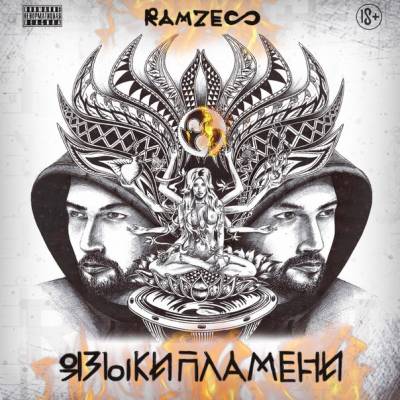 Ramzes (ОД Белый Рэп) — Языки Пламени (2014)