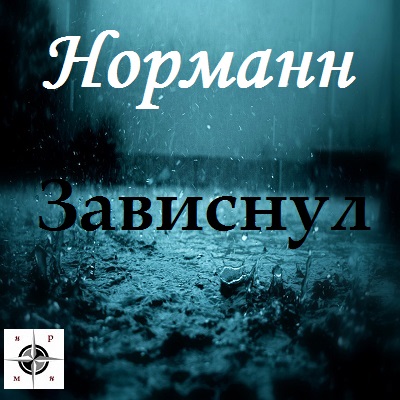 Норманн — Зависнул (2014)