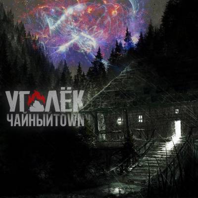 ЧайныйTown — Уголёк (2014)