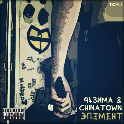 94зима & ChinaTown — Элемент Том 1 (2014)