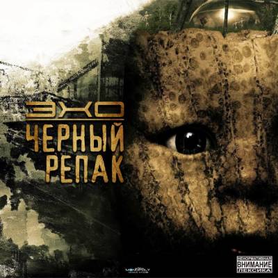 Эхо — Черный репак (2014)