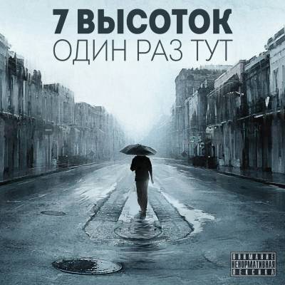 7 Высоток — Один раз тут (2014) EP