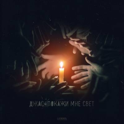 Джас — Покажи мне свет (2014) Джас — Покажи мне свет (2014)