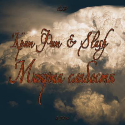 Крит Фит & Slash — Минута слабости (2014) EP Крит Фит & Slash — Минута слабости (2014) EP