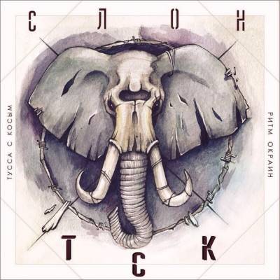 Слон — Ритм Окраин (2014) EP