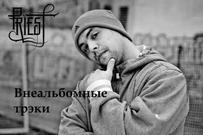 PRIEST aka МУТНЫЙ МИСТИК — Внеальбомные треки (2014) PRIEST aka МУТНЫЙ МИСТИК — Внеальбомные треки (2014)