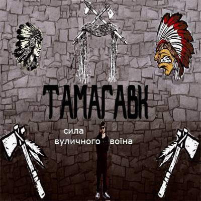 Тамагавк — Сила Вуличного Воїна (2014) Тамагавк — Сила Вуличного Воїна (2014)