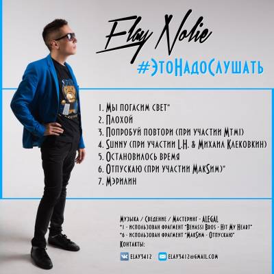 Elay NoLie — #ЭтоНадоСлушать (2014)