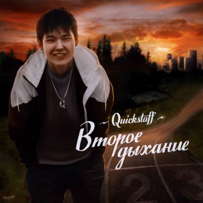 Quickstaff — Второе дыхание (2014) Quickstaff — Второе дыхание (2014)