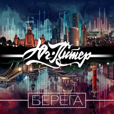 ЮгПитер (Паша Энжи & Ndrey (RP aka Rap Pro)) — Берега (2014)