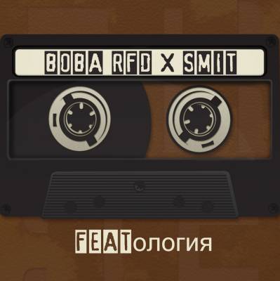 Вова RFD x Smit — FEATология (2011-2014)