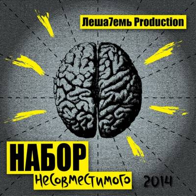 Леша7емь prod. — Набор несовместимого (2014)