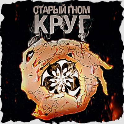 Старый Гном — Круг (2014) Старый Гном — Круг (2014)