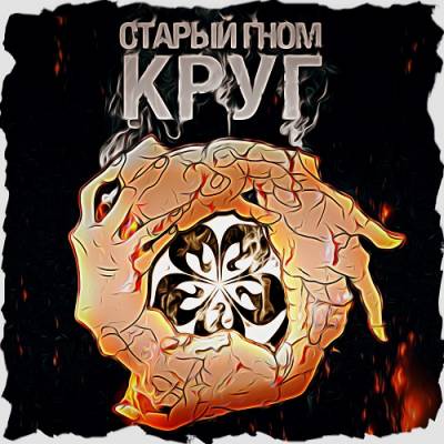 Старый Гном — Круг (2014)