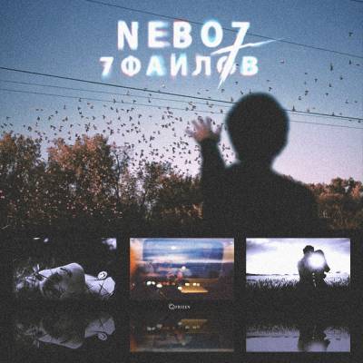 Nebo7 — 7 Файлов (2014) Nebo7 — 7 Файлов (2014)
