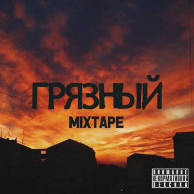 Erbosha — Грязный (2014) mixtape