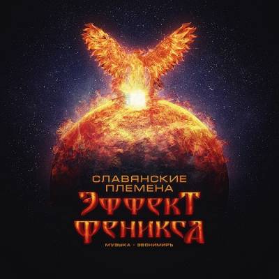 СЛАВЯНСКИЕ ПЛЕМЕНА — ЭФФЕКТ ФЕНИКСА (2014)