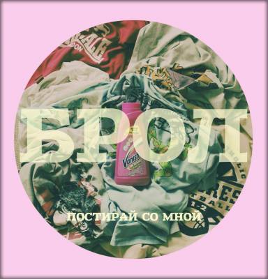 Брол — Постирай со мной (2014) Брол — Постирай со мной (2014)