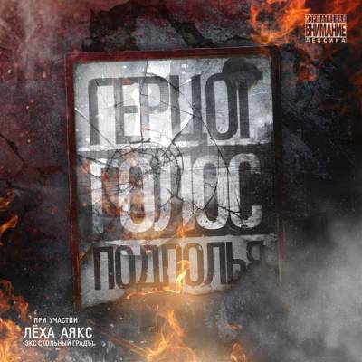 Герцог — Голос Подполья (2014) EP Герцог — Голос Подполья (2014) EP