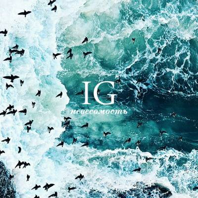 I G — Невесомость (2014) EP