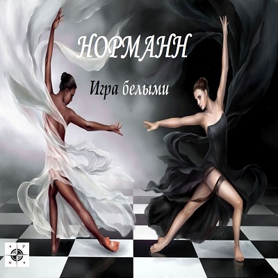 Норманн — Игра белыми (2014) Норманн — Игра белыми (2014)