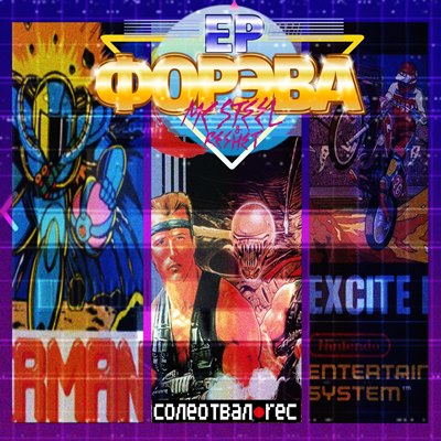 MC SteeL & Reshet — ФОРЭВА (2014)