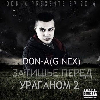 DoN-A (Ginex) — Затишье Перед Ураганом 2 (2014)