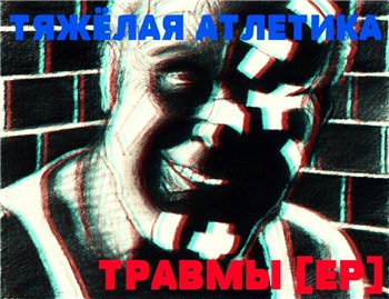 Тяжелая Атлетика — Травмы (2014) Тяжелая Атлетика — Травмы (2014)