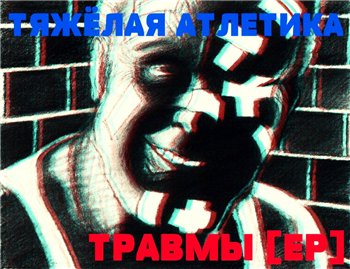 Тяжелая Атлетика — Травмы (2014)