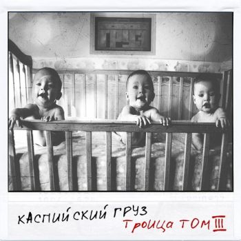 Каспийский Груз — Троица (Том III) (2014) EP