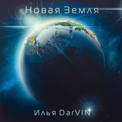 Илья DarVIN — Новая Земля (2014)