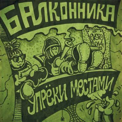 Упрёки Местами — Балконника (2014) Упрёки Местами — Балконника (2014)