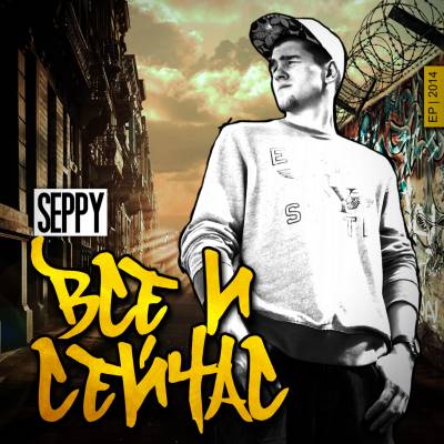 Seppy — Все и сейчас (2014) EP