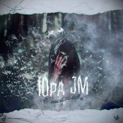 Юра JM — В моей голове (2014)