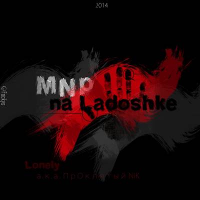 Lonelu a.k.a. ПрОклятый Nik — Мир на ладошке (2014) Lonelu a.k.a. ПрОклятый Nik — Мир на ладошке (2014)