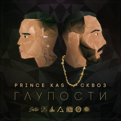 Сквоз (ЦАО) & Prince Kas — Глупости (2014)