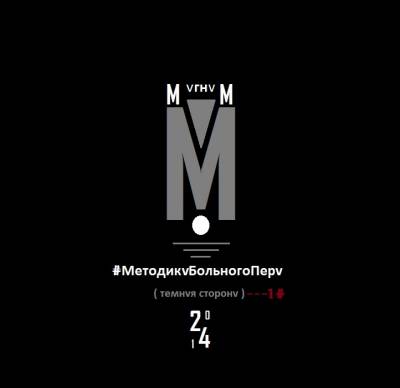 МагнуМ — Методикa Больного Перa (Тёмная Сторона) (2014) МагнуМ — Методикa Больного Перa (Тёмная Сторона) (2014)