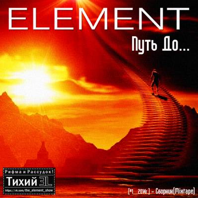 ELement - Путь До... (2014)