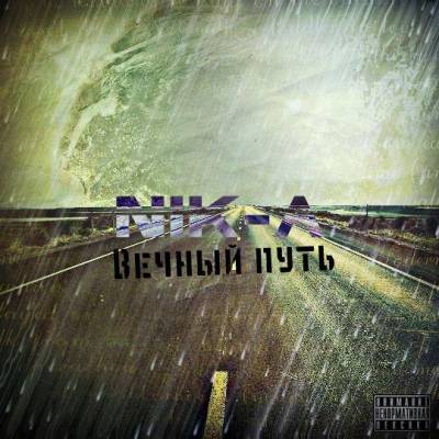 Nik-A — Вечный путь (2014) Nik-A — Вечный путь (2014)