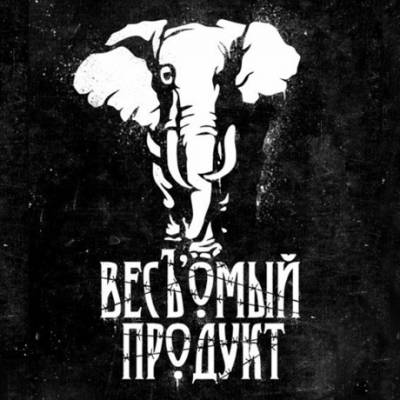 Каспийский Груз — ВесЪ'омый Продукт (2014)